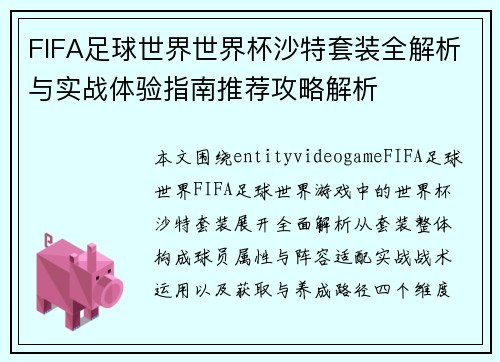FIFA足球世界世界杯沙特套装全解析与实战体验指南推荐攻略解析