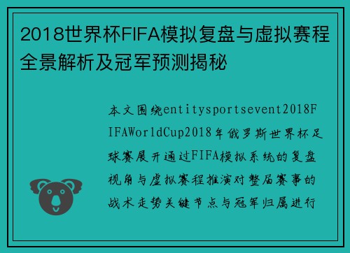 2018世界杯FIFA模拟复盘与虚拟赛程全景解析及冠军预测揭秘